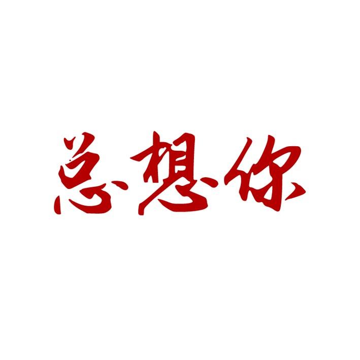 广州总想你生物科技有限公司