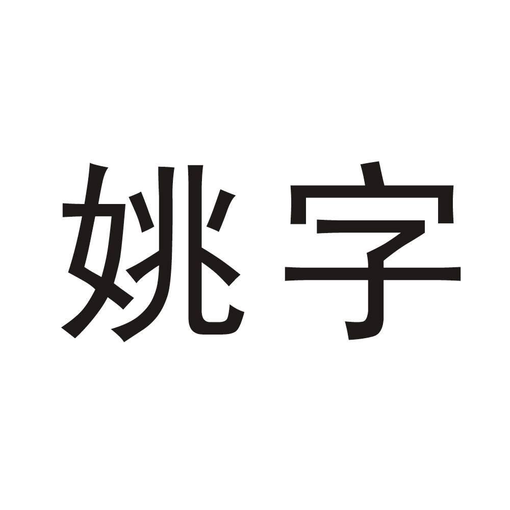 姚字