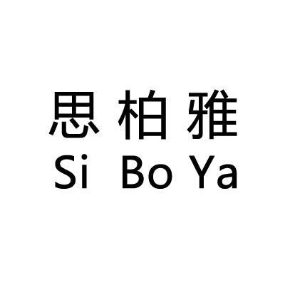 思柏雅