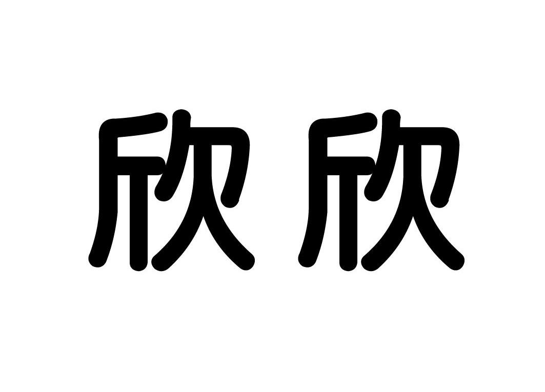 张家港欣欣高纤股份有限公司