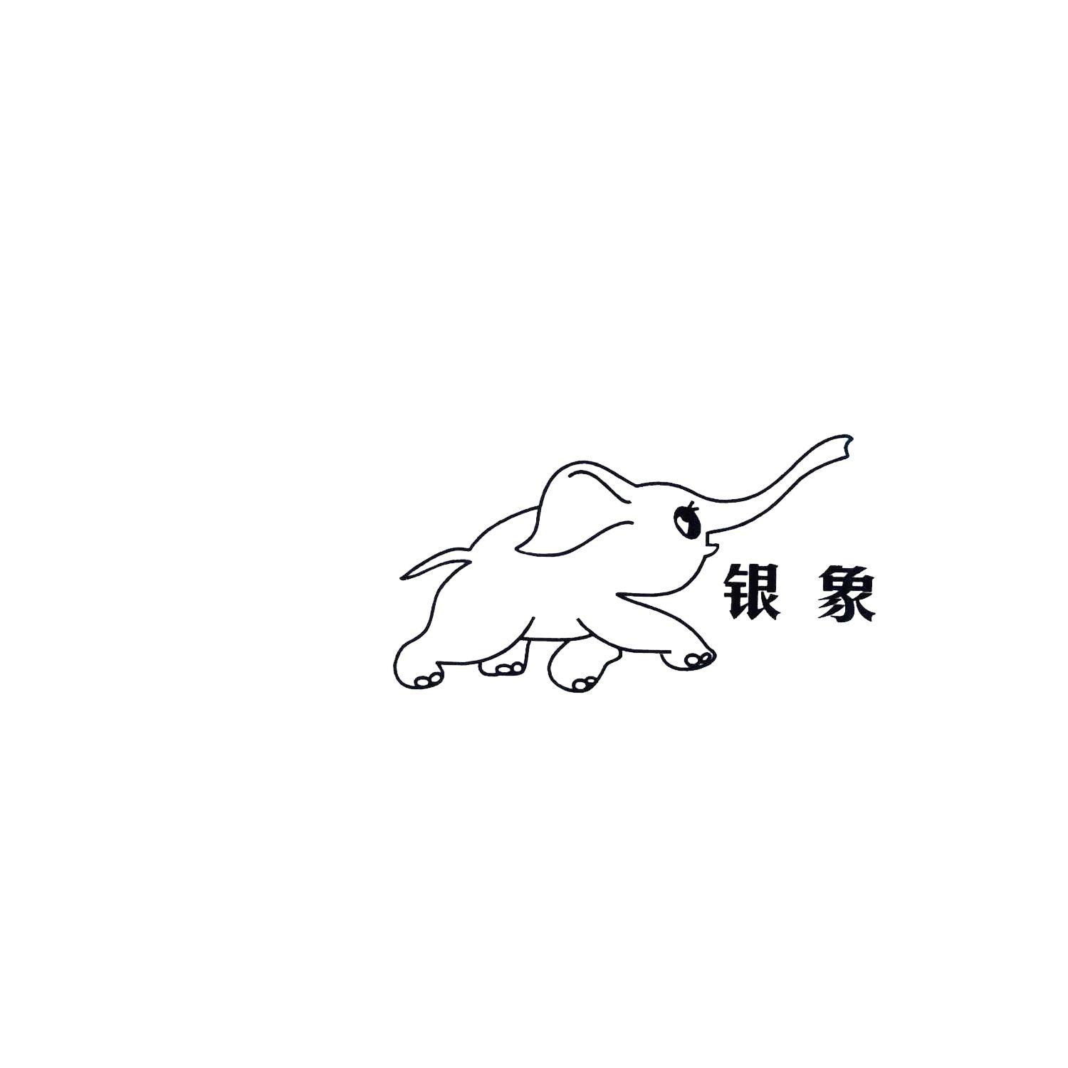 银象