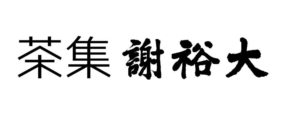 谢裕大茶叶股份有限公司