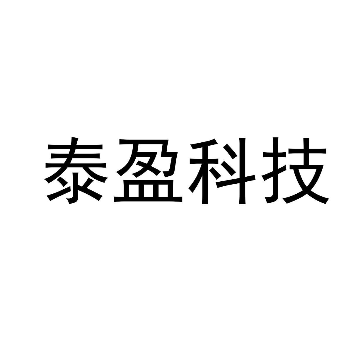 泰盈科技集团股份有限公司