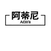 阿蒂尼