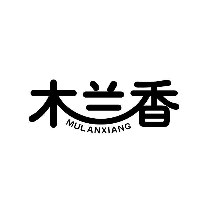 木兰香