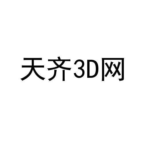 天齐3d网