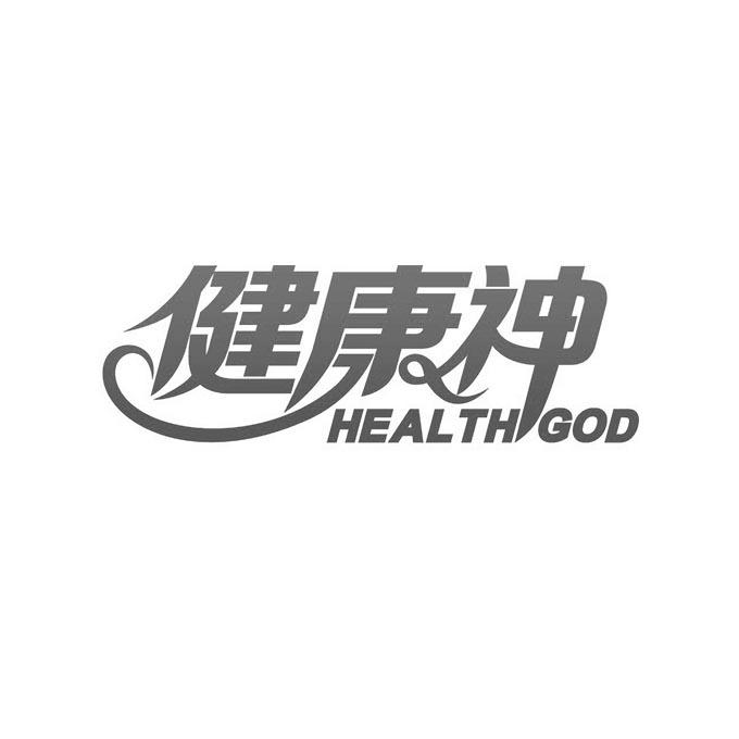 健康神