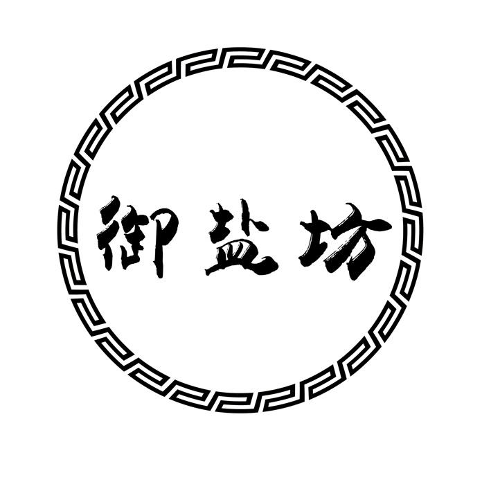 御盐坊