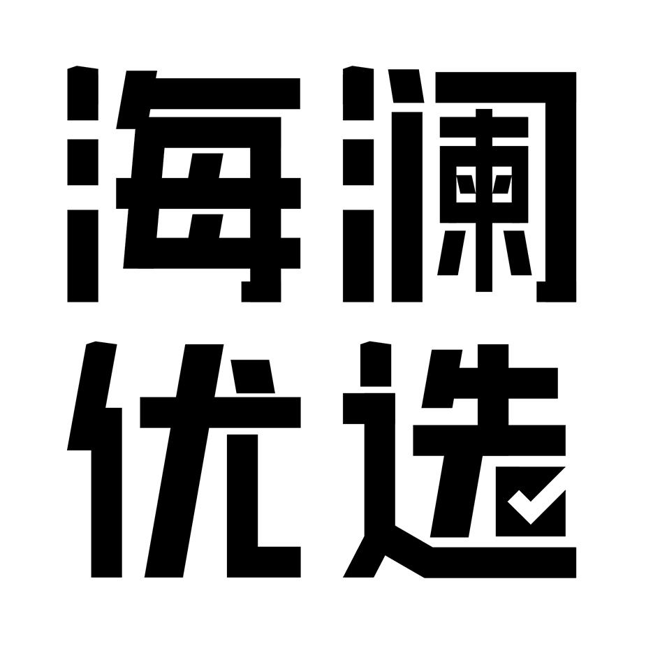 海澜优选_注册号31032385_商标注册查询 天眼查
