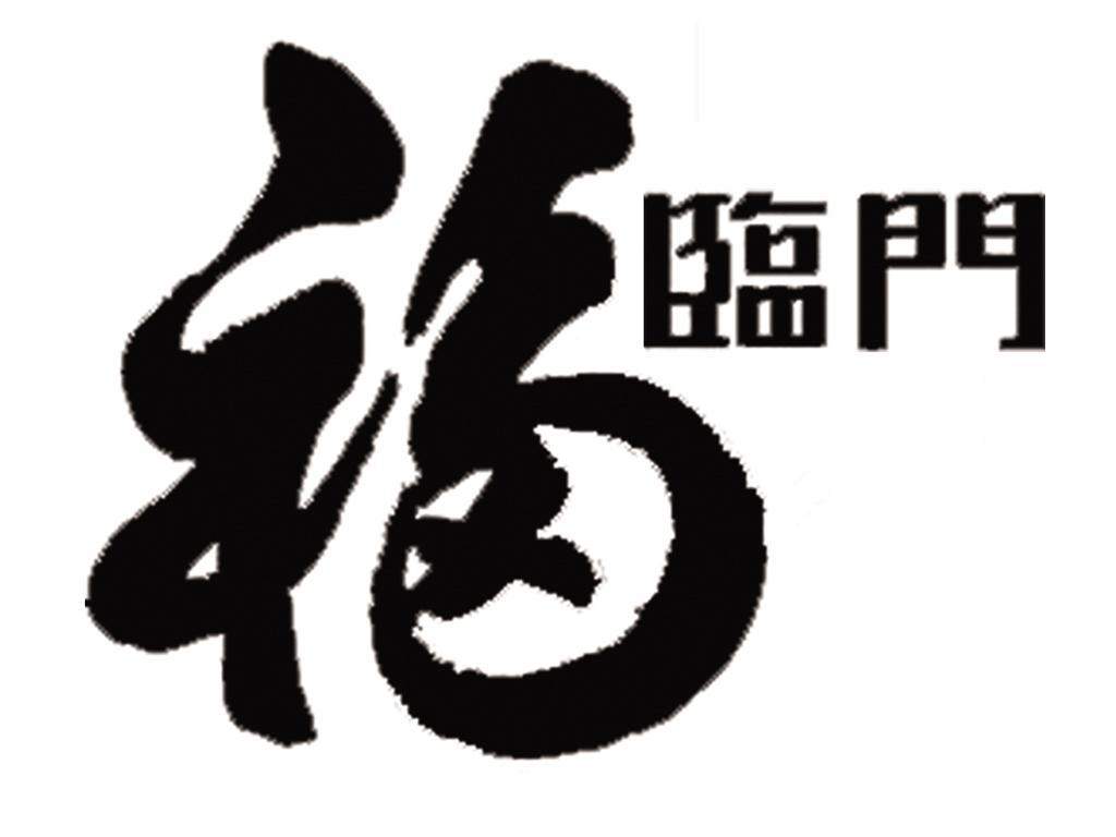 福临门