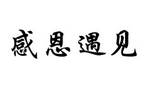 山东感恩遇见供应链管理有限公司