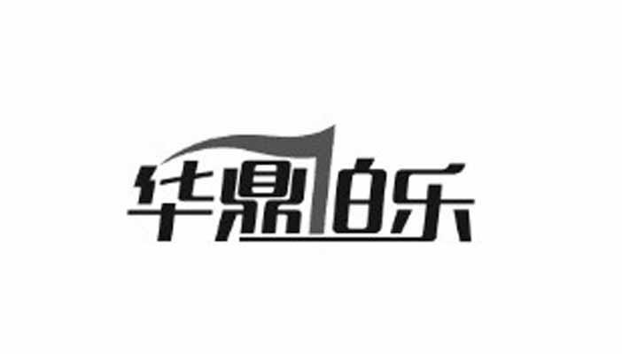 华鼎伯乐