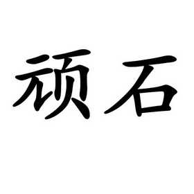 顽石运动智能科技(北京)有限公司