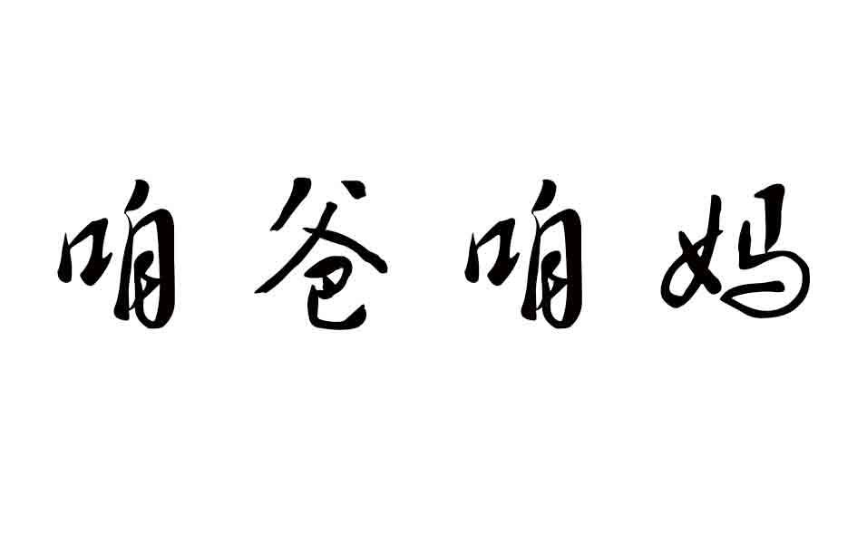 咱爸咱妈22视频