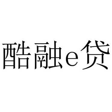 酷融e贷