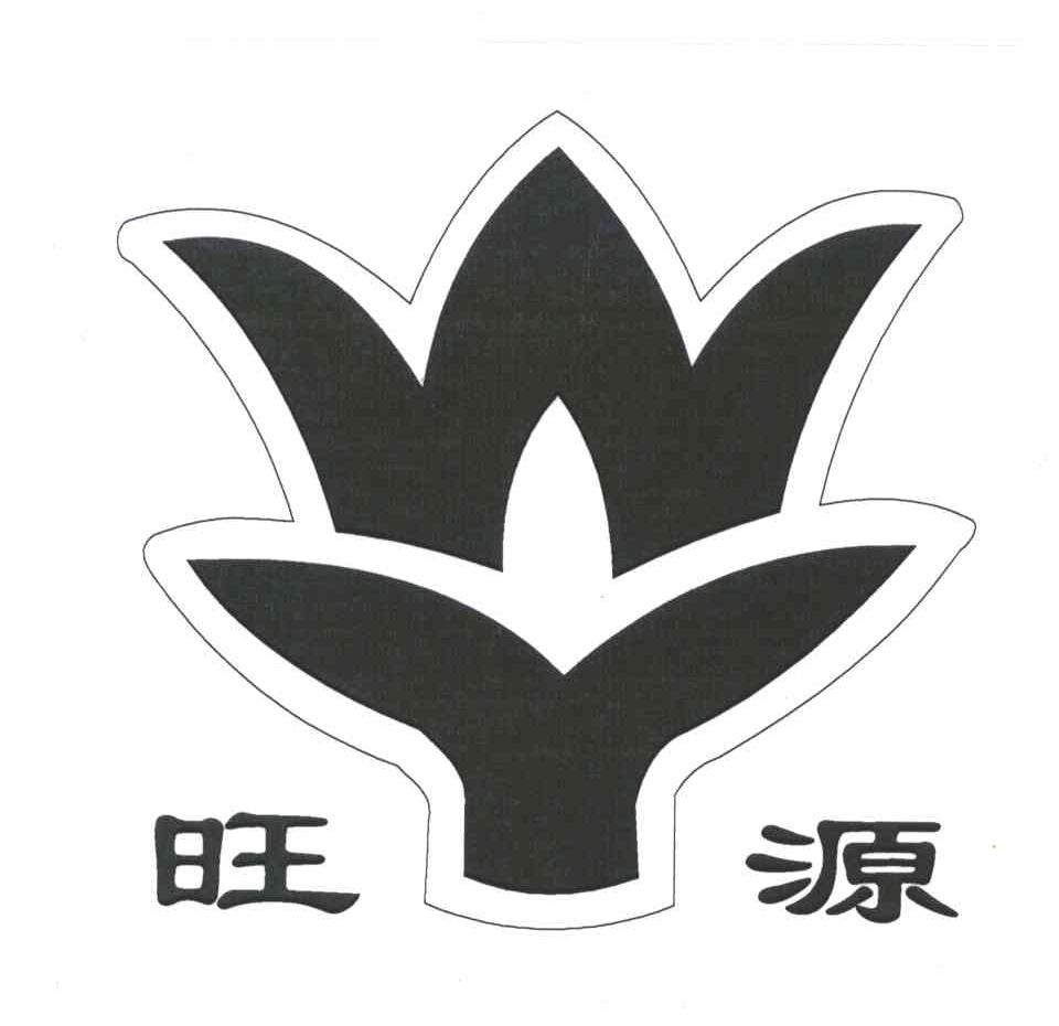 旺源