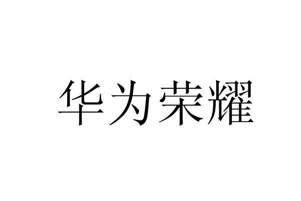 2016年网站服务商标信息华为华为荣耀商标已注册 分类:科研服务 申请