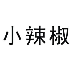 小辣椒_注册号52278991_商标注册查询 天眼查