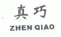 真巧_注册号35997552_商标注册查询 - 天眼查