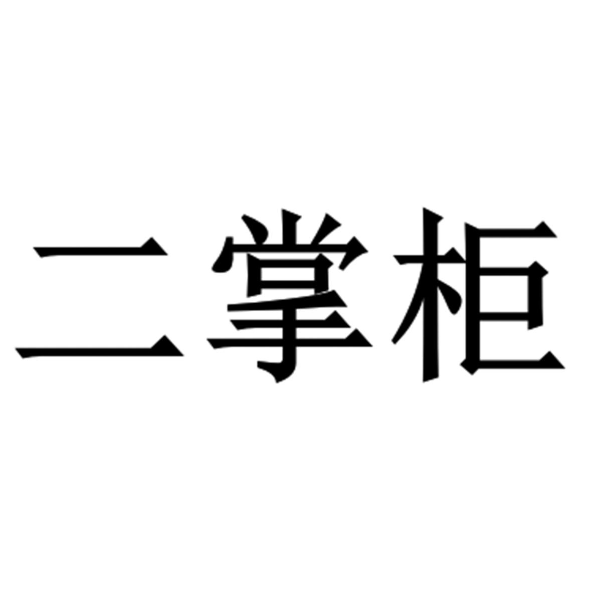 二掌柜