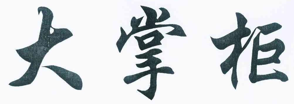 大掌柜