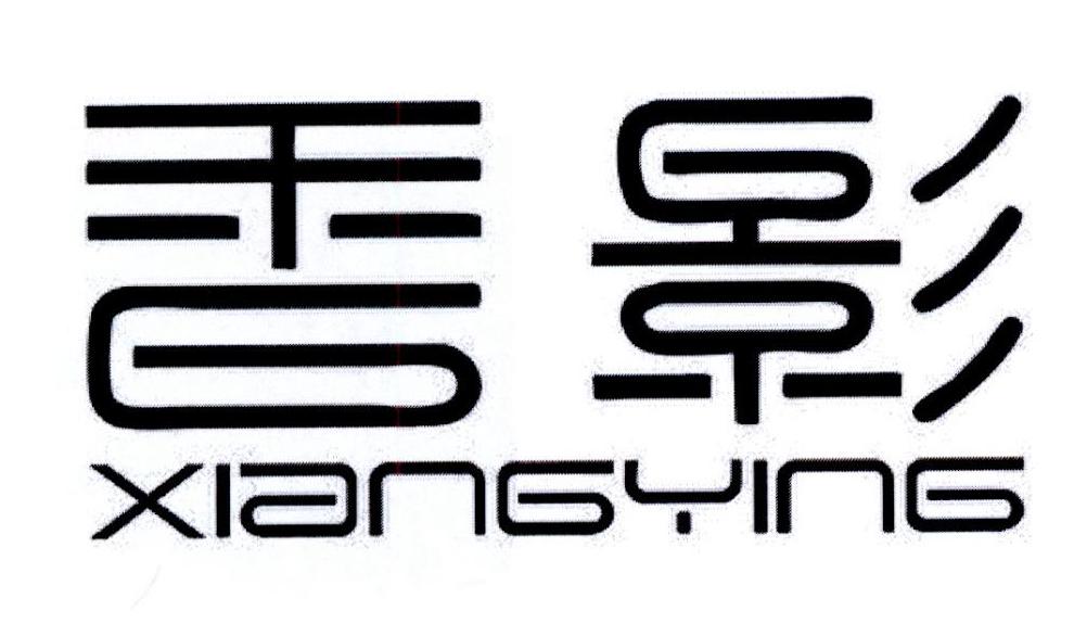 香影