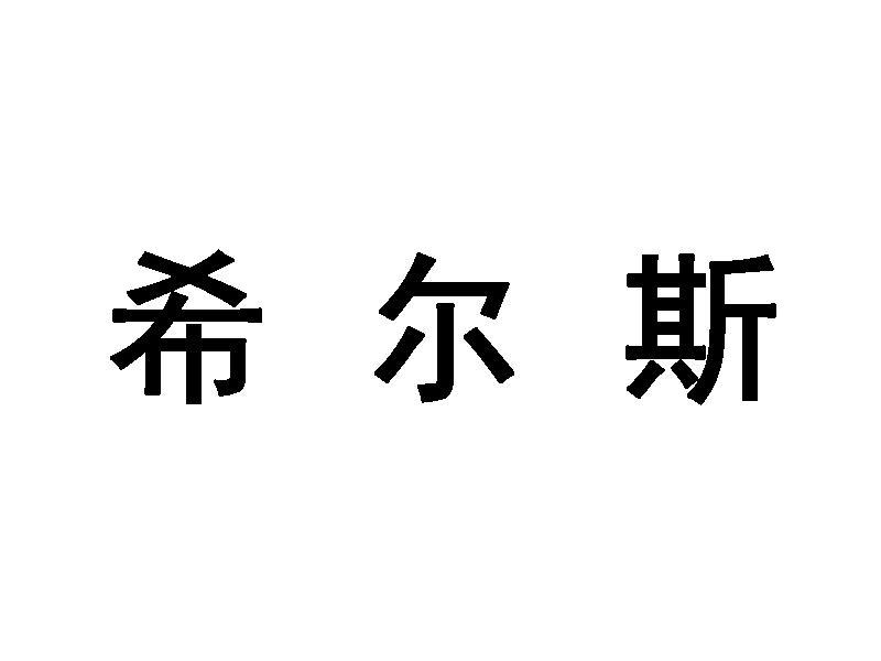 希尔斯