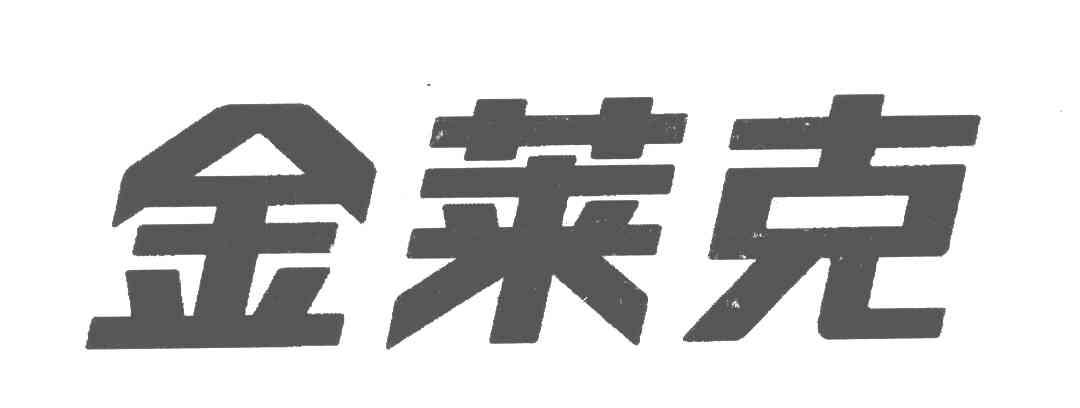 苏州金莱克家用电器有限公司