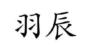 羽辰