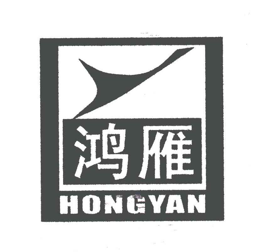 鸿雁