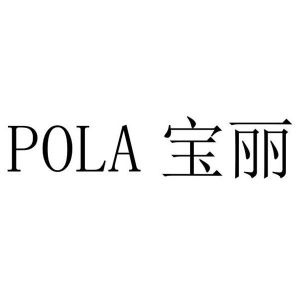 pola 宝丽