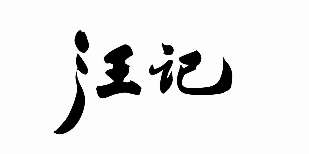 杭州临安汪记亮华食品有限公司