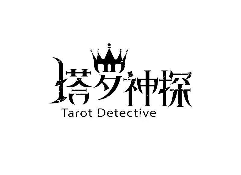 塔罗神探 tarot detective