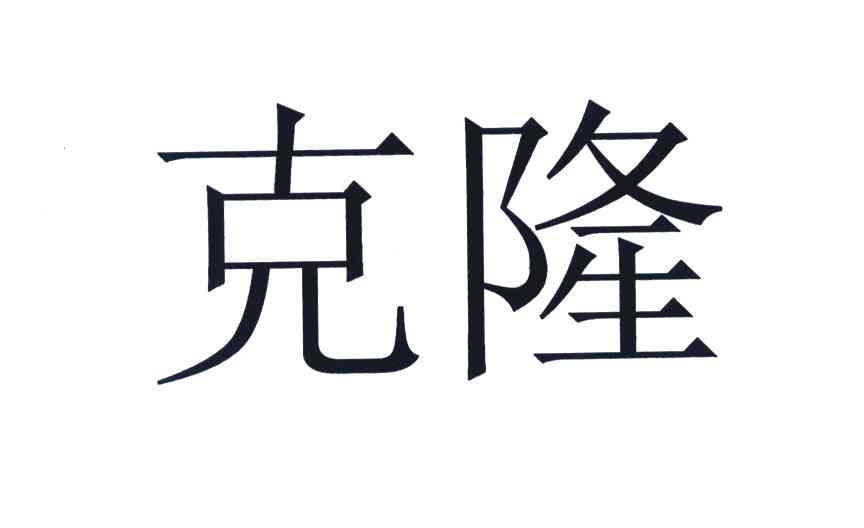 克隆