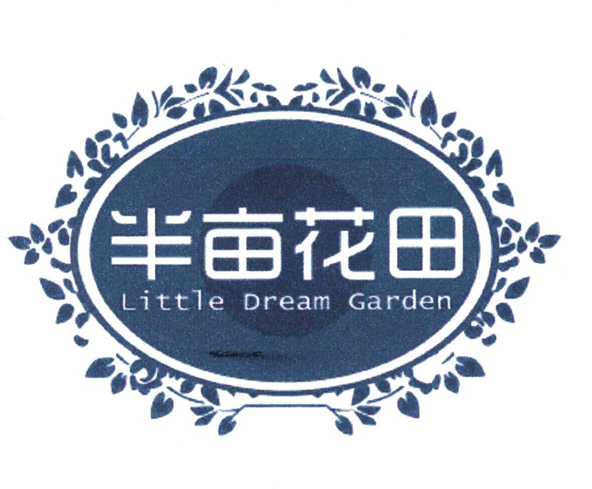 半亩花田 little dream garden