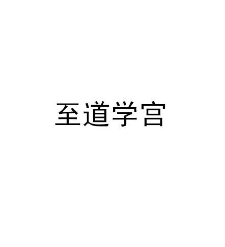 吉林省至道学宫文化传播有限公司