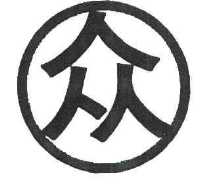 众
