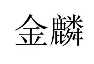 金麟