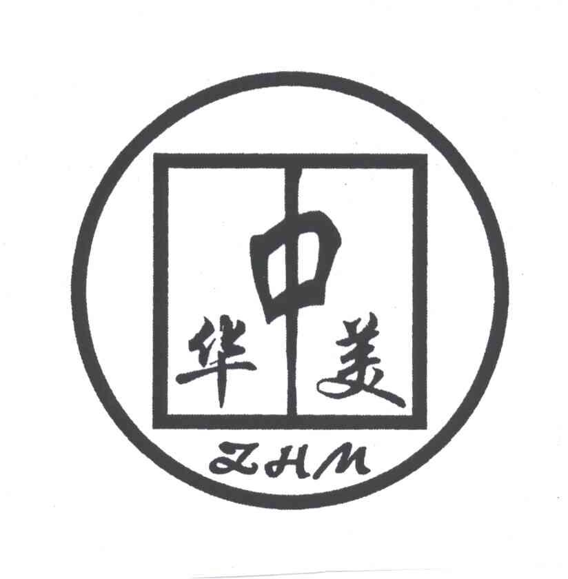 华美;zhm