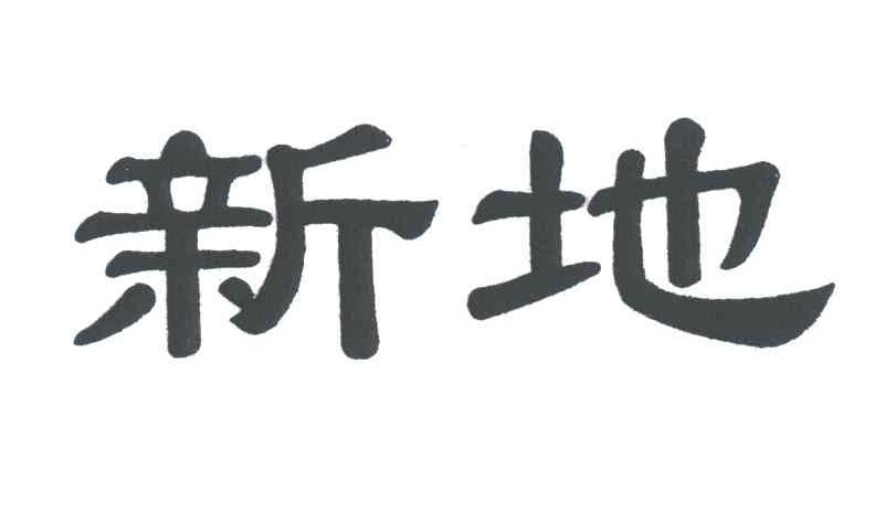 新地