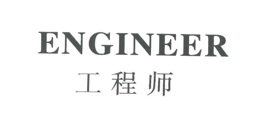 工程师;engineer