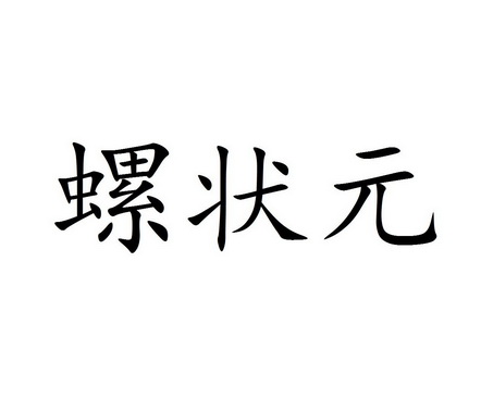 螺状元