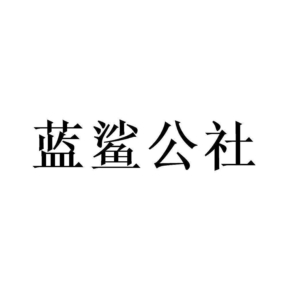 蓝鲨公社