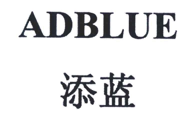 添蓝;adblue