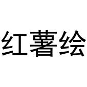 红薯绘