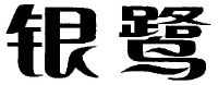 商标名称:银鹭 注册号:3074987 类别:30-糖,茶,糕点,调味品 状态:待审
