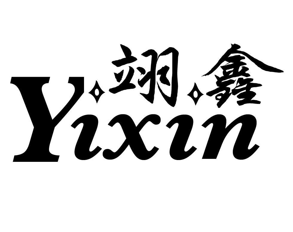 翊鑫
