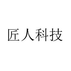 匠人智慧(南京)信息科技有限公司