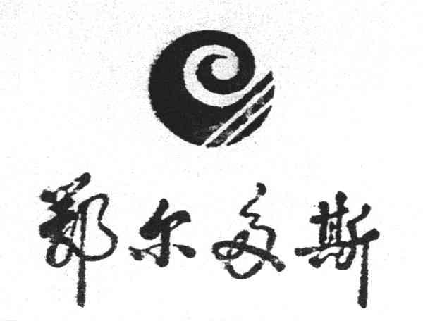 商标名称:鄂尔多斯及图 注册号:3813812 类别:01-化工原料试剂 状态