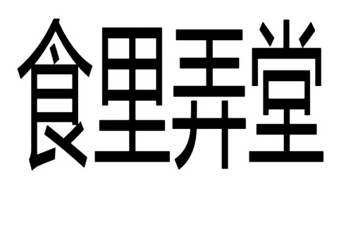 食里弄堂